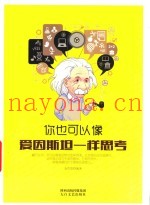 你也可以像爱因斯坦一样思考