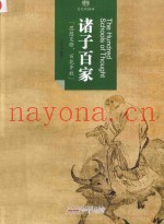 诸子百家  文化的脉络