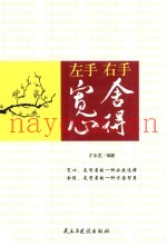 左手宽心，右手舍得