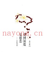 爱到深处是慈悲  李叔同传