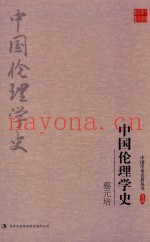 蔡元培  中国伦理学史