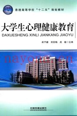 普通高等学校“十二五”规划教材  大学生心理健康教育