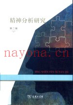 精神分析研究  第2辑