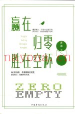 赢在归零  胜在空杯