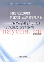 国际铁路工业标准IRIS 02：2009轨道交通行业质量管理体系  IRIS标准核心工具与方法及文件案例