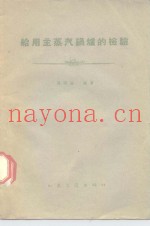船用主蒸汽锅炉的检验