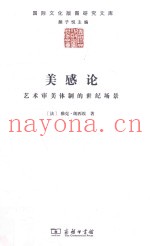 美感论  艺术审美体制的世纪场景