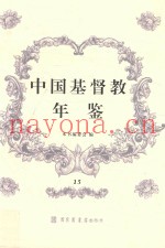 中国基督教年鉴  15