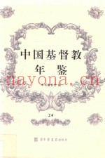 中国基督教年鉴  24