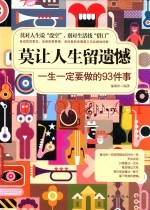 莫让人生留遗憾  一生一定要做的93件事
