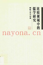 比较视域中的儒学研究  姚新中学术论集