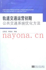 轨道交通运营初期公共交通系统优化方法