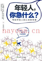 年轻人，你急什么？  写给年轻人的心灵哲学课