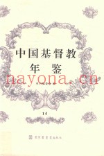 中国基督教年鉴  14