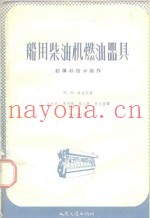 船用柴油机燃油器具  结构和技术操作