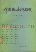中国航海科技史