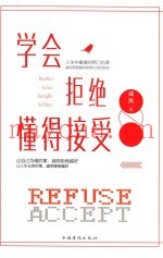 学会拒绝  懂得接受