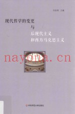现代哲学的变更与后现代主义和西方马克思主义