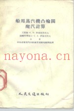 船用蒸汽机凸输阀配汽计算