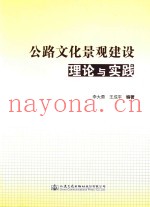 公路文化景观建设理论与实践