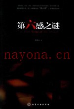 第六感之谜
