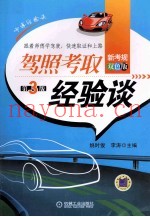 驾照考取经验谈  第3版新考规双色版师傅经验谈
