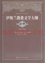 伊斯兰教教义学大纲新解  中阿文对照本