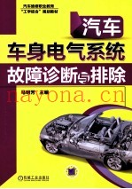汽车车身电气系统故障诊断与排除