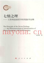 七情之理  王阳明道德哲学的现象学诠释