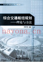 综合交通枢纽规划理论与方法