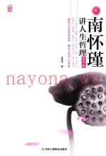听南怀瑾讲人生哲理