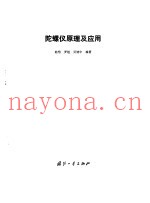 陀螺仪原理及应用