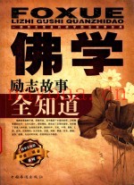 佛学励志故事全知道