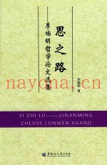 李楠明哲学论文选集  思之路