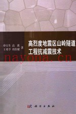 高烈度地震区山岭隧道工程抗减震技术