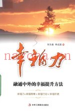 幸福力  融通中外的幸福提升方法