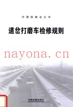 道岔打磨车检修规则 TG/GW274-2014