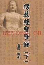 楞严经圣贤录  下