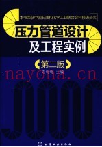 压力管道设计及工程实例  第2版