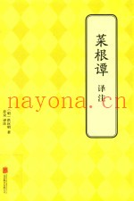菜根谭译注