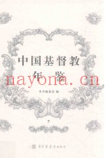 中国基督教年鉴  7