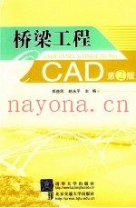 桥梁工程CAD  第2版