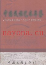 中国民族艺术年鉴  含首届中国书画“兰亭杯”获奖作品集
