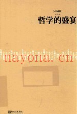 哲学的盛宴  中国篇