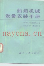 船舶机械设备安装手册