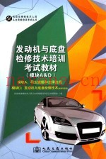 发动机与底盘检修技术培训考试教材  模块A&D