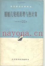 高等学校教学用书  船舶汽输机原理与热计算