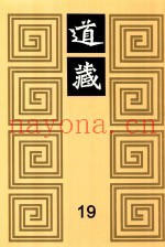 道藏  19
