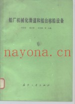 船厂机械化滑道和船台移船设备