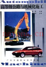 高等级公路与机械化施工